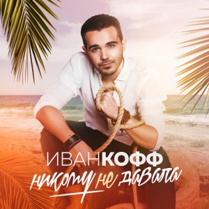 Никому не давала