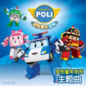 变形警车珀利 主题曲