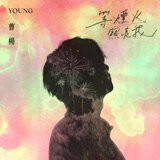 等煙火照亮我 - 《有一天》中文版 by 曹楊 (Young)