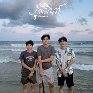 สุดทาง