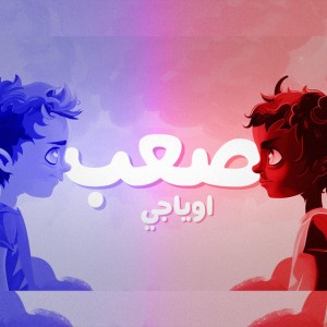 صعب