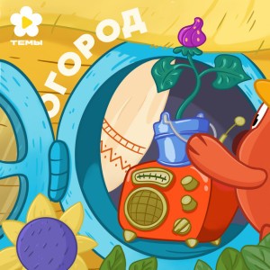 Огород