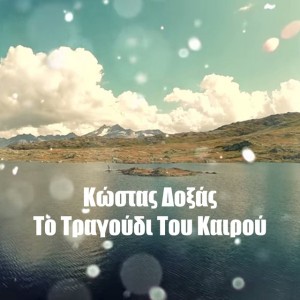 To Tragoudi Tou Kairou (Happy Day)