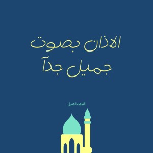 الاذان بصوت جميل جدآ