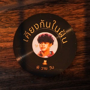 เคียงกันในฝัน