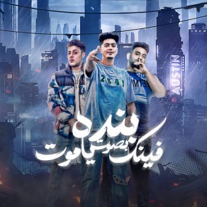 بنده بصوت فينك يا موت