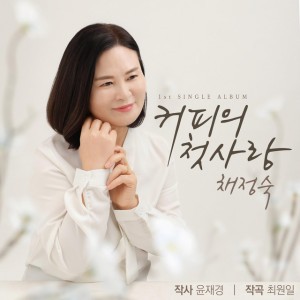 커피의 첫사랑 by 채정숙