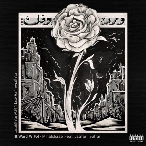 Ward w Fol - ورد وفل