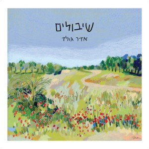 שיבולים by Adar Gold