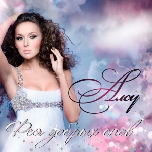 Самый добрый сон