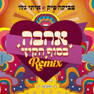 אהבה בסוף הקיץ (Official Remix)