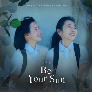 Be Your Sun - (Netflix影集《如果我不曾見過太陽》插曲)