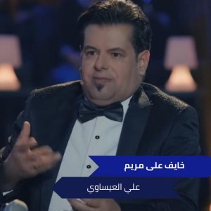 خايف على مريم