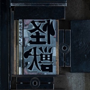 Kaiju by sakanaction