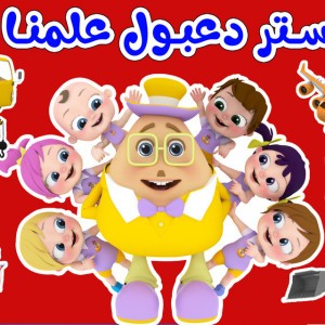 مستر دعبول علمنا