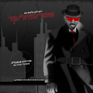זומם לעזוב