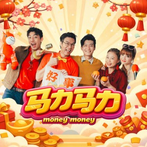 马力马力《新传媒2026贺岁单曲》 by Xiang Yun & 朱泽亮 & Tiffany Ho