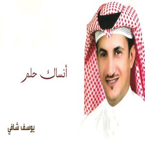 هنوف - يوسف شافي