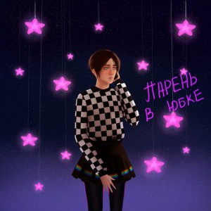 Парень в юбке