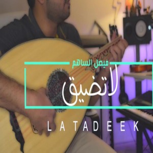 لاتسامحني ولكن لاتضيق