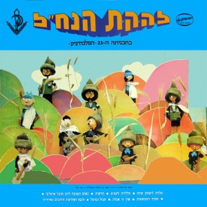 Hareut (הרעות) by Lehakat HaNachal