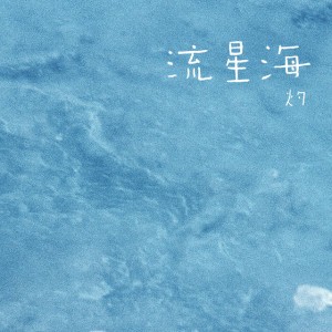 流星海