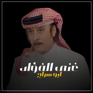 غنى الفؤاد