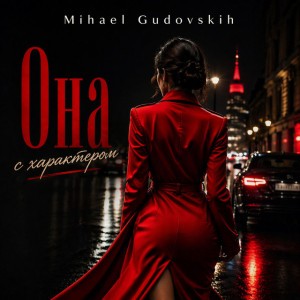 Она с характером