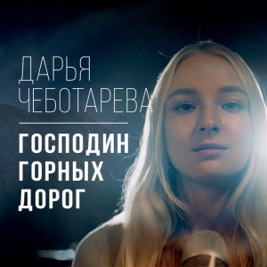 Господин горных дорог