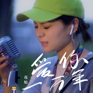 爱你一万年 - DJ版1伴奏