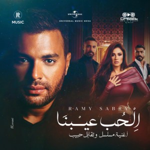 الحب عيبنا by Ramy Sabry