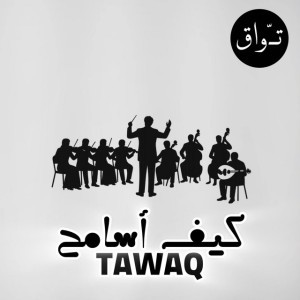 كيف أسامح