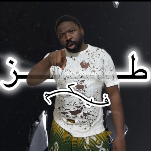 طز فيكم