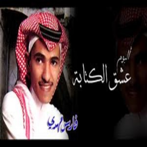 من رحلتي - فارس مهدي