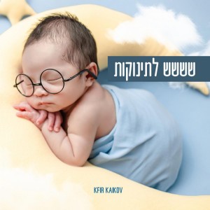 ששש להרדים תינוקות רעש לבן