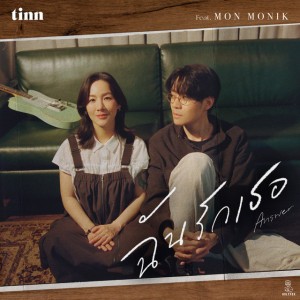 ฉันรักเธอ (Answer) [feat. Mon Monik] by tinn & Mon Monik