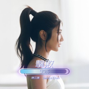 擊敗99% by Jessica Chan 陳苡臻