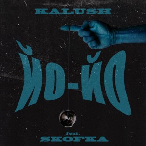 Файна (feat. Skofka)