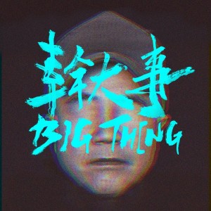 幹大事