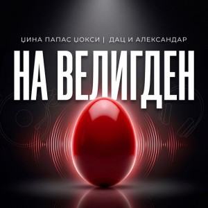 Na Veligden by DAC & ALEKSANDAR & Dzina Papas Dzoksi