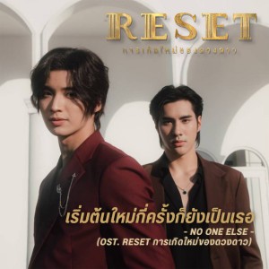 เริ่มต้นใหม่กี่ครั้งก็ยังเป็นเธอ - From "Reset การเกิดใหม่ของดวงดาว"