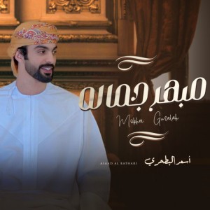 مبهر جماله
