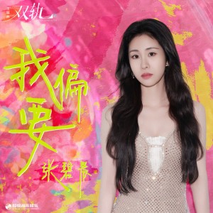 我偏要（《双轨》影视剧主题曲）