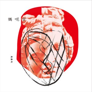 媽呢空