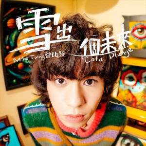 雪出個未來 by Mike 曾比特