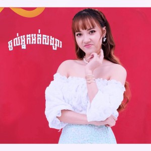 ឆ្ងល់អ្នកអត់សង្សារ