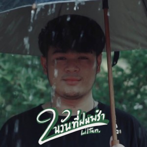 ในวันที่ฝนพรำ