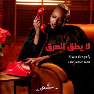 La Yateq Alarg by Khadejah Moaath