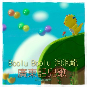 Boolu Boolu 泡泡龍