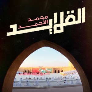 القلايد by محمد الأحمد